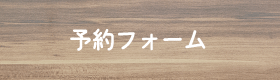 ハートフル予約フォーム2.gif